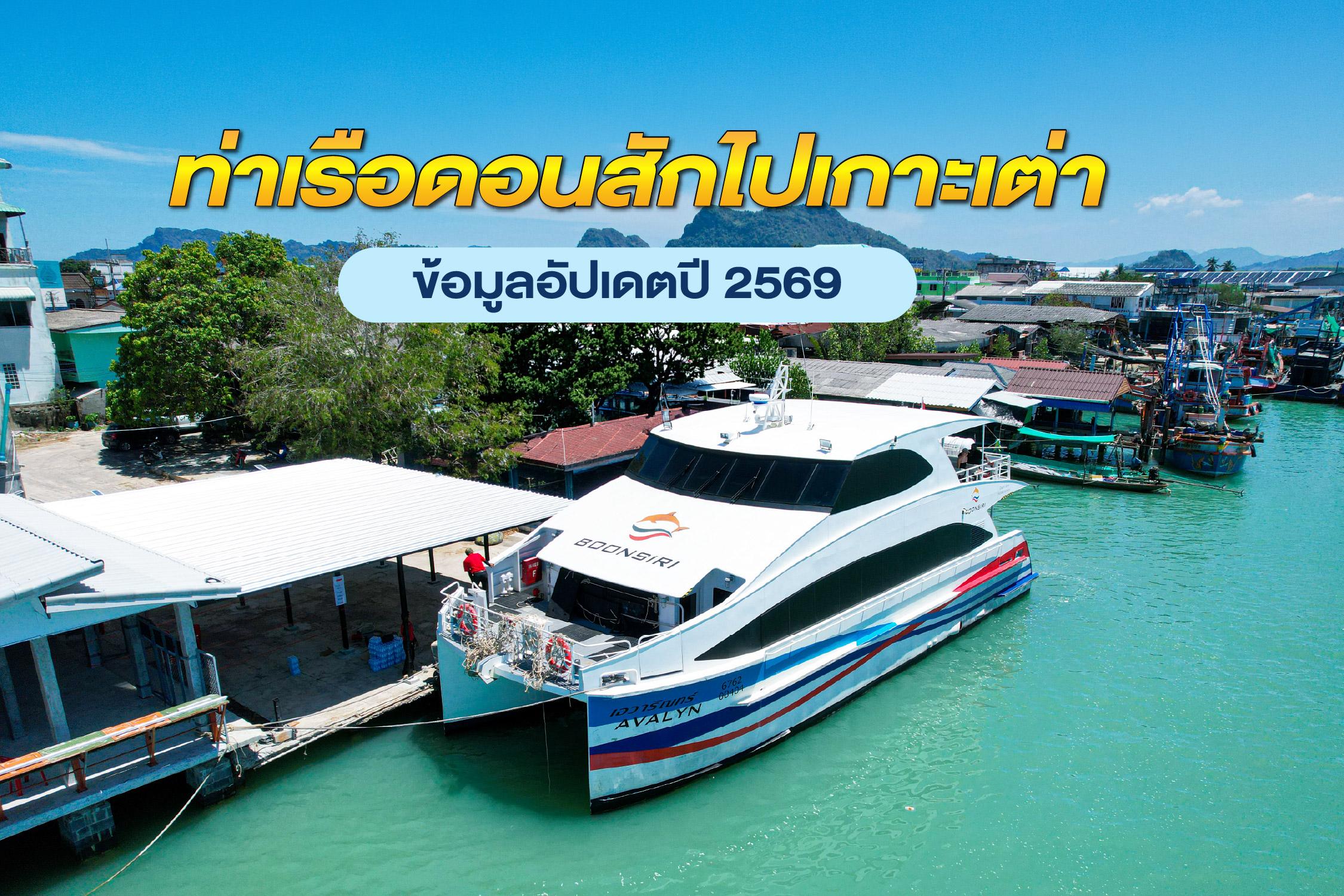 ท่าเรือดอนสักไปเกาะเต่าข้อมูลอัปเดตปี 2569สอบถามโทร0922737136