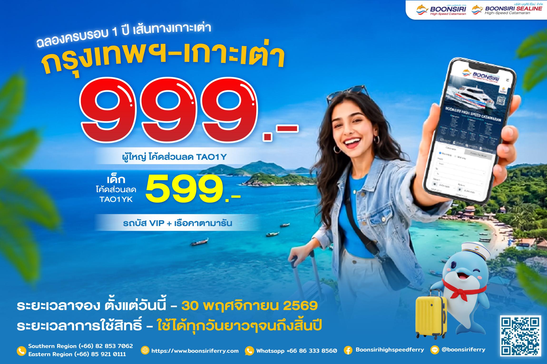 กรุงเทพฯ – เกาะเต่า 999 บาท