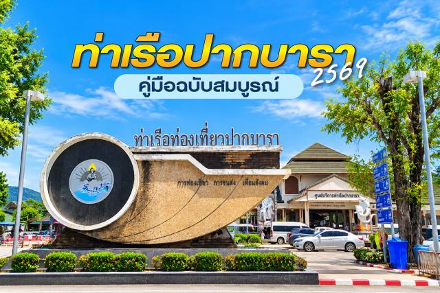 ท่าเรือปากบารา 2569: คู่มือฉบับสมบูรณ์