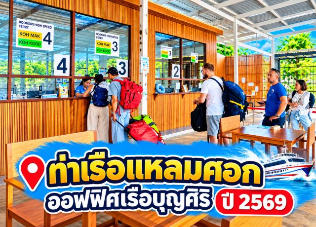 ท่าเรือแหลมศอกออฟฟิศเรือบุญศิริปี2569อัปเดตตารางเรือสอบถาม0922737136